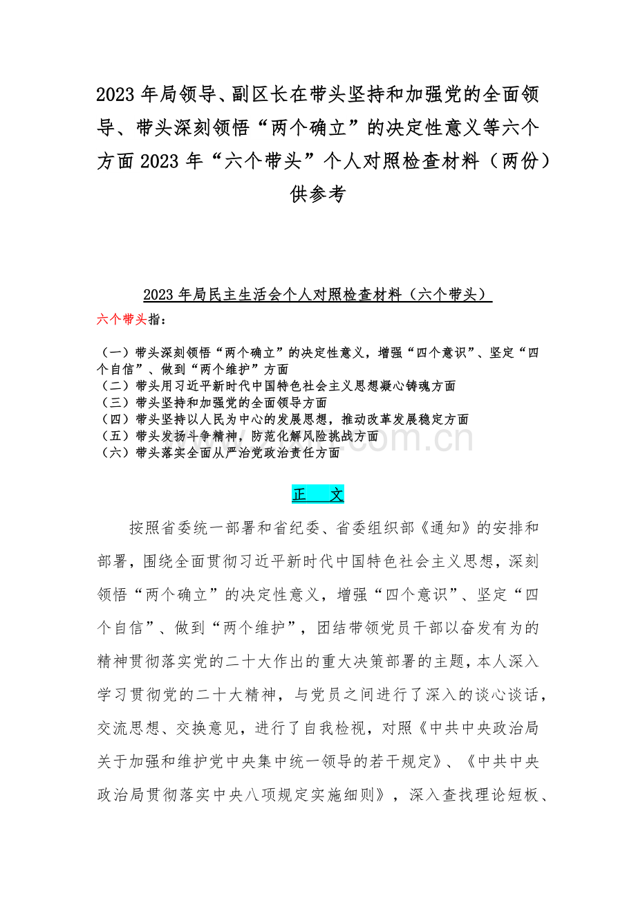 2023年局领导、副区长在带头坚持和加强党的全面领导、带头深刻领悟“两个确立”的决定性意义等六个方面2023年“六个带头”个人对照检查材料（两份）供参考.docx_第1页