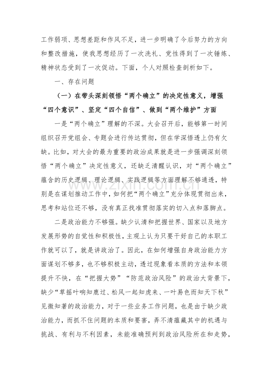 2023年局领导、副区长在带头坚持和加强党的全面领导、带头深刻领悟“两个确立”的决定性意义等六个方面2023年“六个带头”个人对照检查材料（两份）供参考.docx_第2页