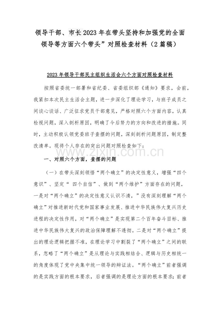 领导干部、市长2023年在带头坚持和加强党的全面领导等方面六个带头”对照检查材料（2篇稿）.docx_第1页