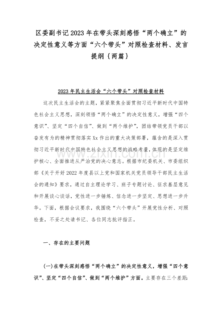 区委副书记2023年在带头深刻感悟“两个确立”的决定性意义等方面“六个带头”对照检查材料、发言提纲｛两篇｝.docx_第1页