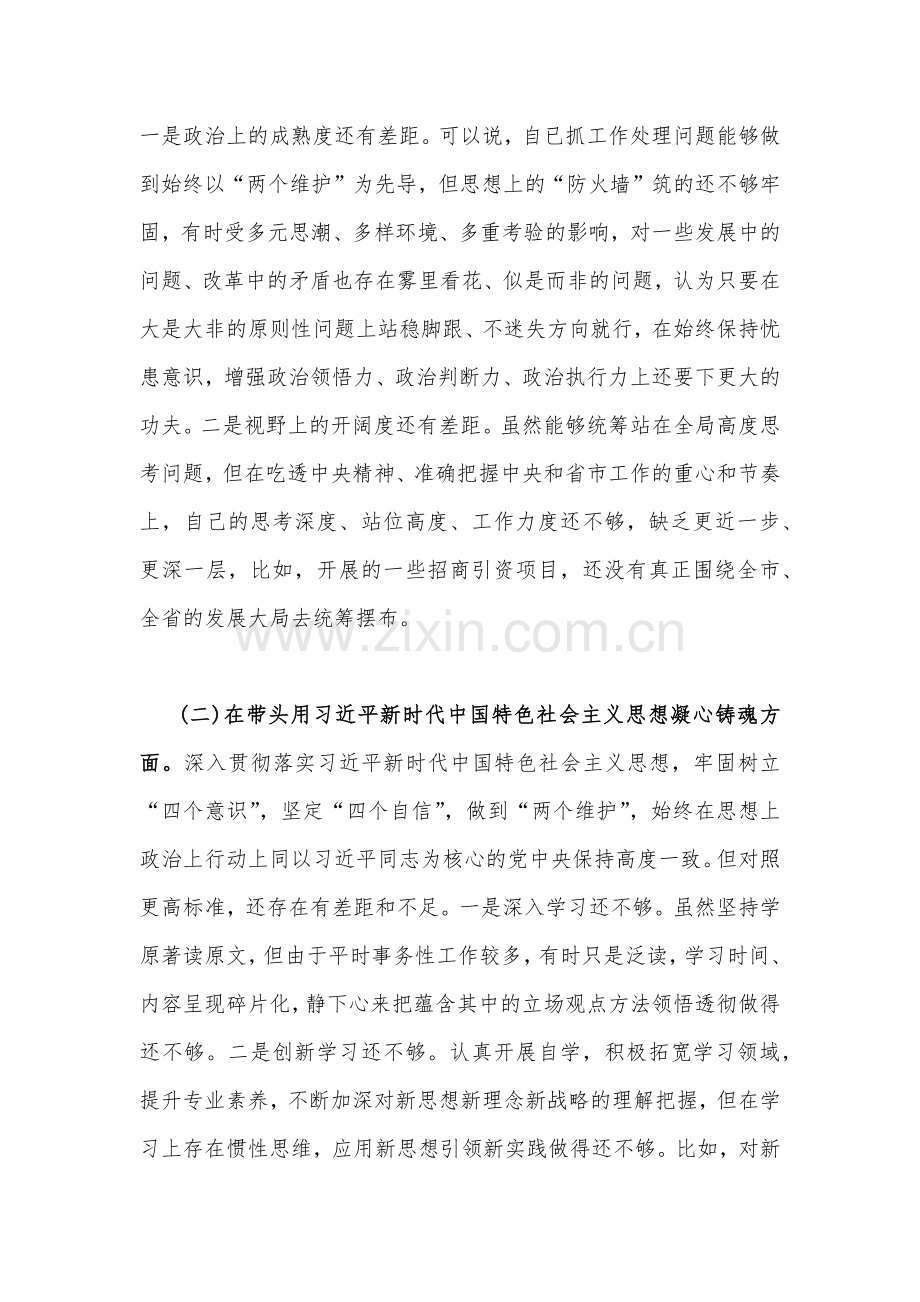 区委副书记2023年在带头深刻感悟“两个确立”的决定性意义等方面“六个带头”对照检查材料、发言提纲｛两篇｝.docx_第2页