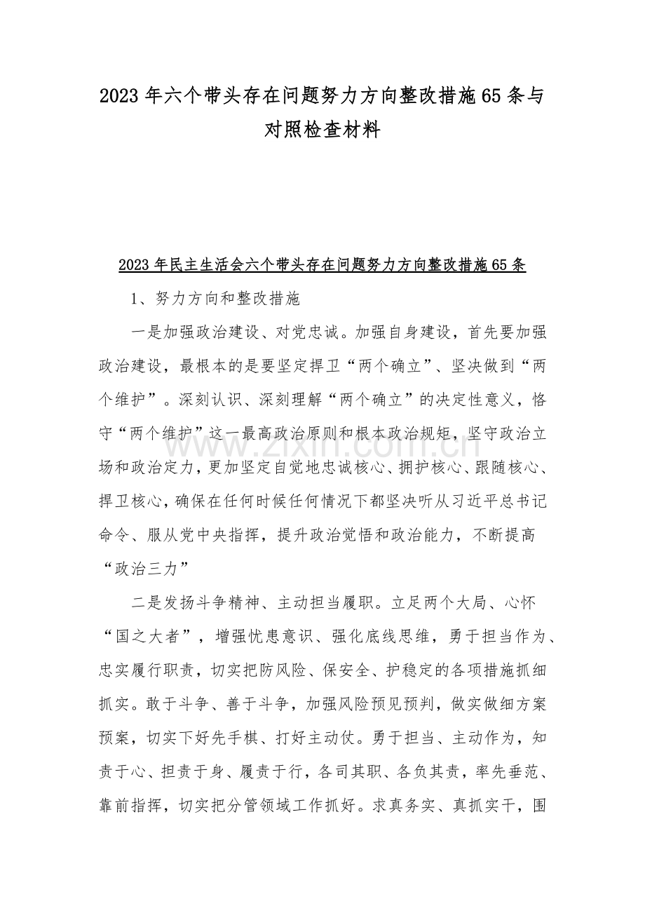 2023年六个带头存在问题努力方向整改措施65条与对照检查材料.docx_第1页