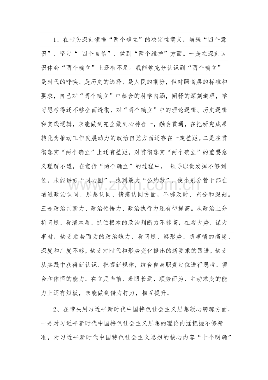 党员领导干部2023年在带头用习近平新时代中国特色社会主义思想凝心铸魂等方面六个带头”对照检查材料（2篇稿）.docx_第2页