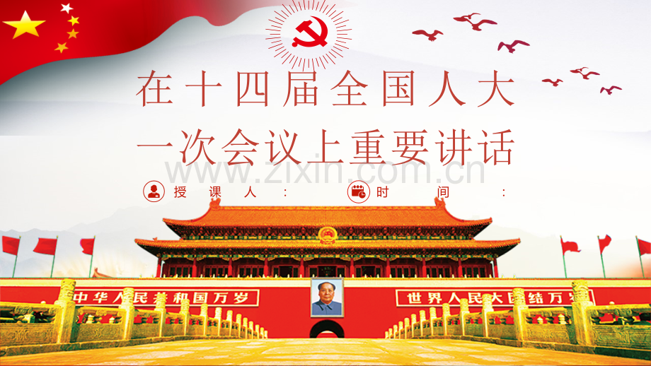 2023年在十四届全国人大一次会议上重要讲话ppt课件.pptx_第1页