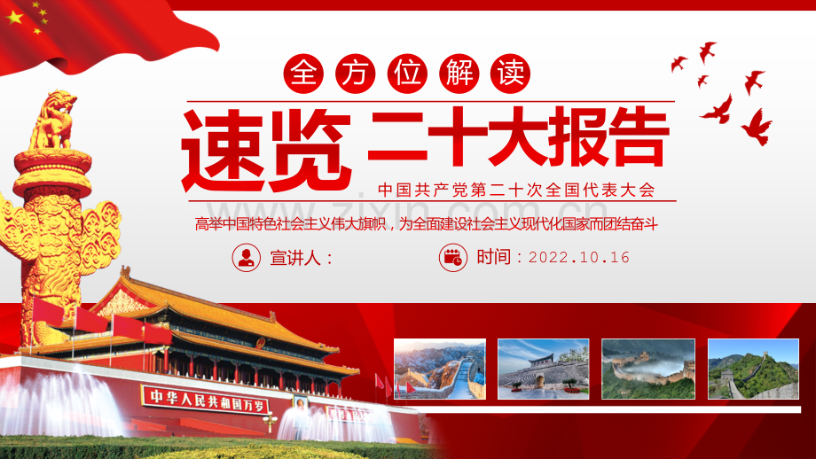 2022年速览党的二十20大报告PPT课件与为全面推进中华民族伟大复兴而团结奋斗【课件两套选择使用】.pptx_第1页