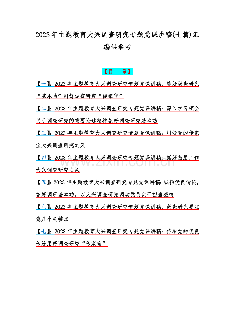 2023年主题教育大兴调查研究专题党课讲稿(七篇)汇编供参考.docx_第1页