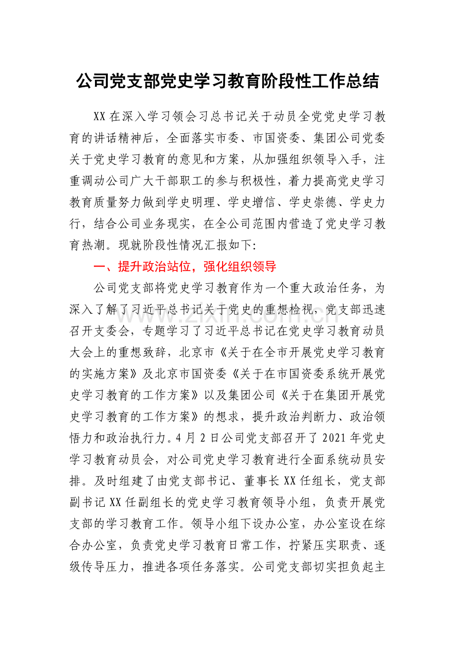公司党支部党史学习教育阶段性工作总结.docx_第1页