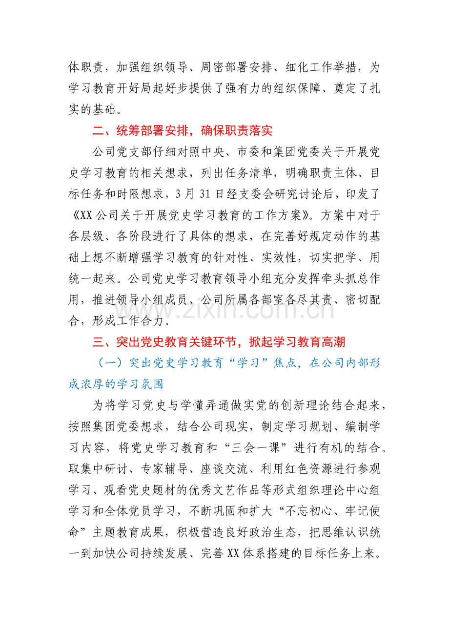 公司党支部党史学习教育阶段性工作总结.docx_第2页
