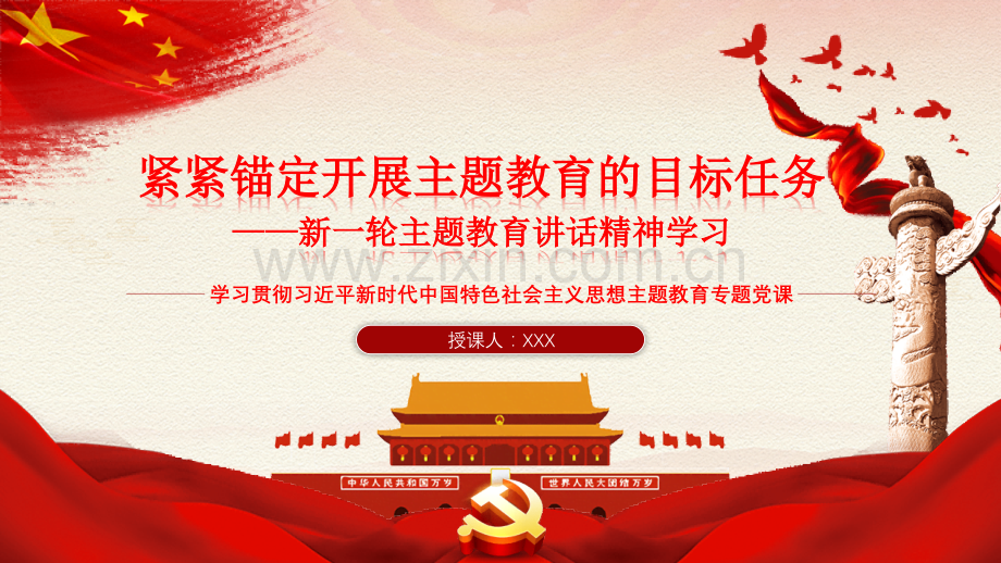 2023年学习贯彻主题教育专题党课ppt课件【两套】可选用供参考.pptx_第1页