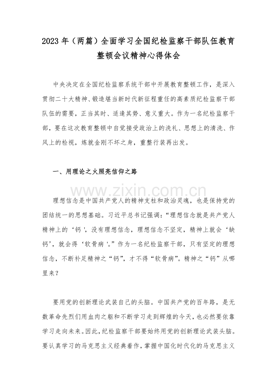 2023年（两篇）全面学习全国纪检监察干部队伍教育整顿会议精神心得体会.docx_第1页