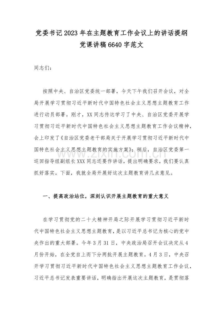 党委书记2023年在主题教育工作会议上的讲话提纲党课讲稿6640字范文.docx_第1页