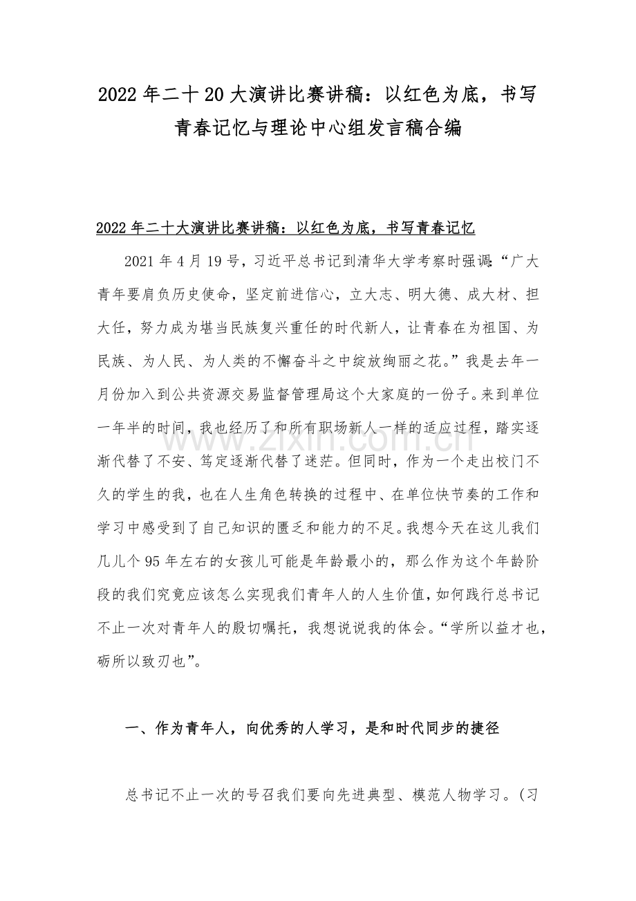 2022年二十20大演讲比赛讲稿：以红色为底书写青春记忆与理论中心组发言稿合编.docx_第1页