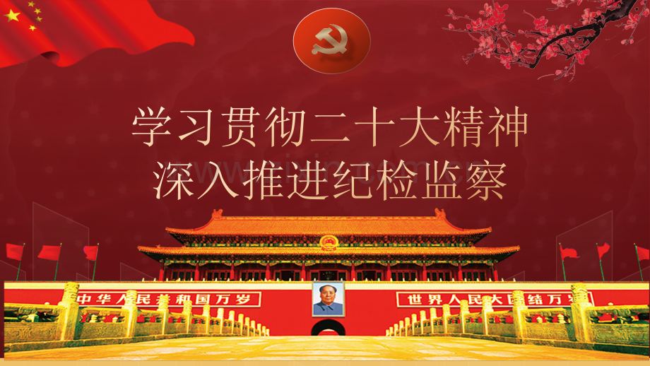 2023年纪检监察干部队伍教育整顿系列党课ppt课件.pptx_第1页