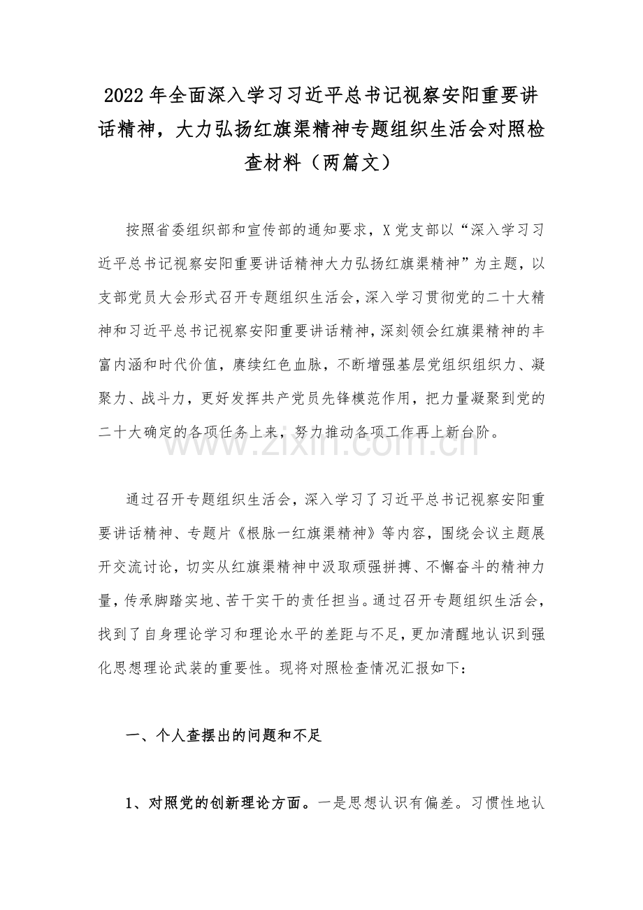 2022年全面深入学习习近平总书记视察安阳重要讲话精神大力弘扬红旗渠精神专题组织生活会对照检查材料（两篇文）.docx_第1页