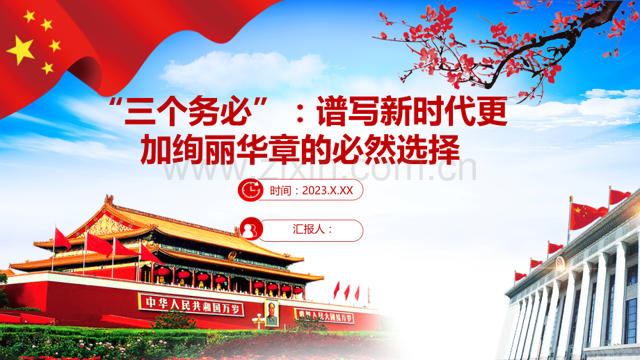 2023年深刻解读理解三个务必党课PPT课件含讲稿与党课牢记“三个务必”创造新的伟业课件【两套供参考选用】.pptx_第1页