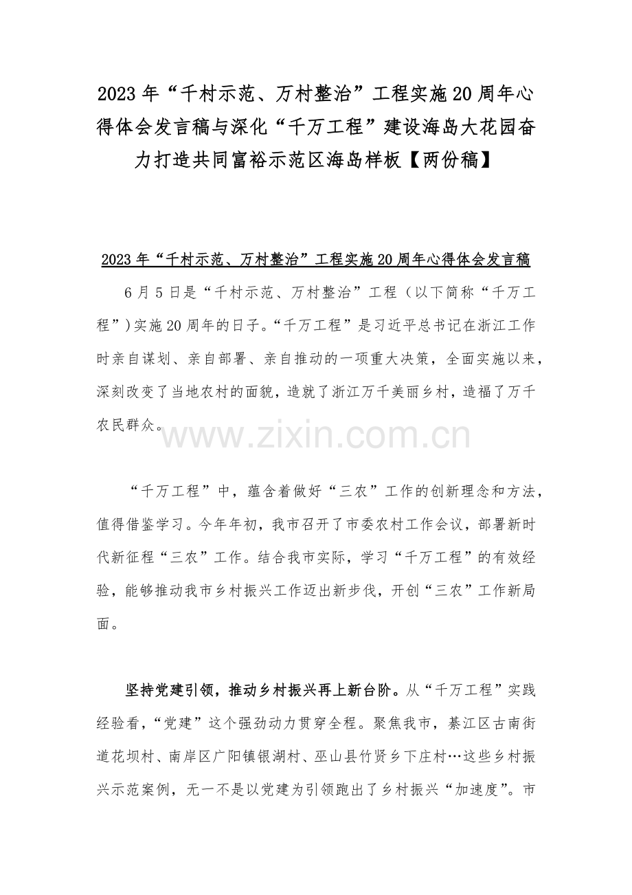 2023年“千村示范、万村整治”工程实施20周年心得体会发言稿与深化“千万工程”建设海岛大花园奋力打造共同富裕示范区海岛样板【两份稿】.docx_第1页