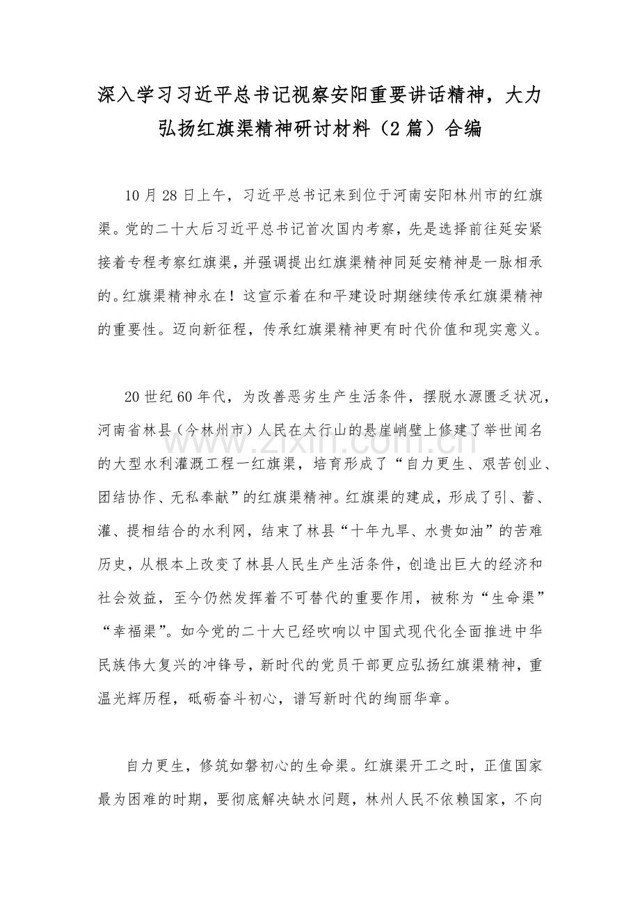 深入学习习近平总书记视察安阳重要讲话精神大力弘扬红旗渠精神研讨材料（2篇）合编.docx_第1页