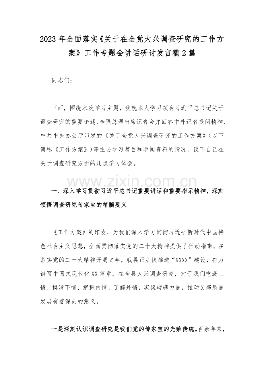 2023年全面落实《关于在全党大兴调查研究的工作方案》工作专题会讲话研讨发言稿2篇.docx_第1页