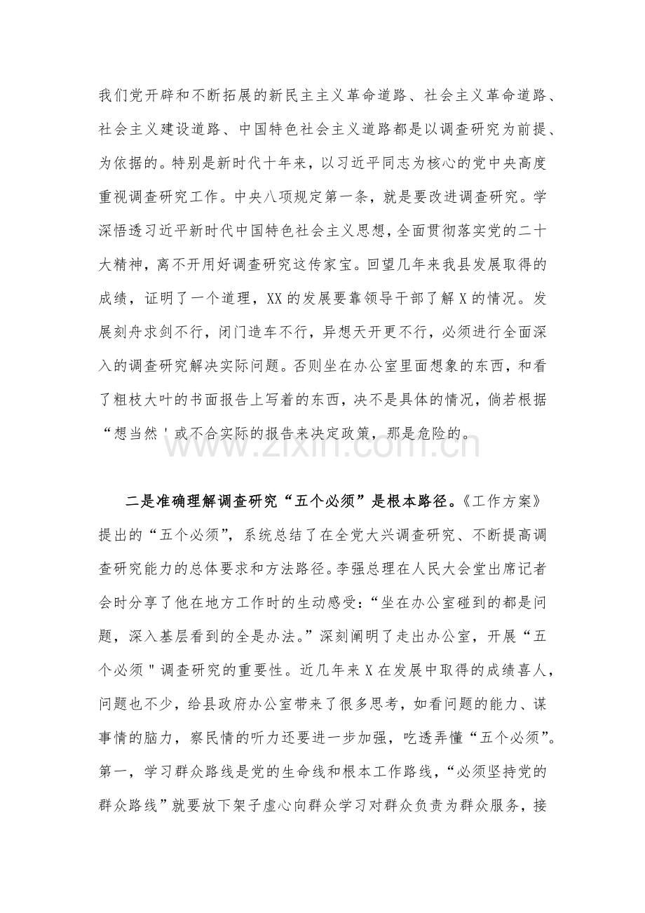 2023年全面落实《关于在全党大兴调查研究的工作方案》工作专题会讲话研讨发言稿2篇.docx_第2页