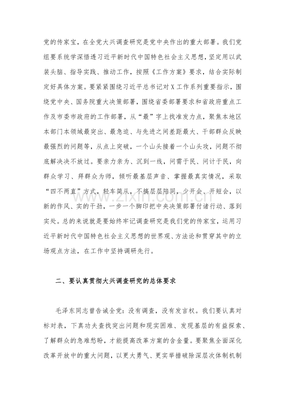 2023年全面落实《关于在全党大兴调查研究的工作方案》工作专题会上的讲话研讨发言稿【两篇文】.docx_第2页