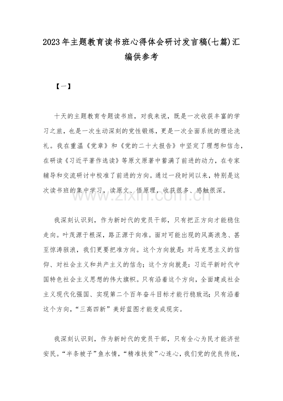 2023年主题教育读书班心得体会研讨发言稿(七篇)汇编供参考.docx_第1页