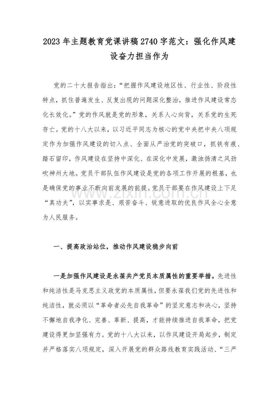 2023年主题教育党课讲稿2740字范文：强化作风建设奋力担当作为.docx_第1页