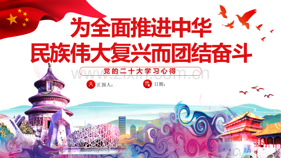 学习领会党的20大学习心得ppt课件：为全面推进中华民族伟大复兴而团结奋斗与党的第二十次全国代表大会报告学习解读课件：中国式现代化新在何处【两套可删减选用】.pptx_第1页