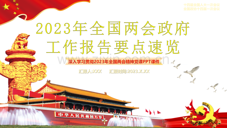 2023年全国两会政府工作报告要点速览与解读十四届全国两会知识手册ppt课件【两套可编辑选用】.pptx_第1页
