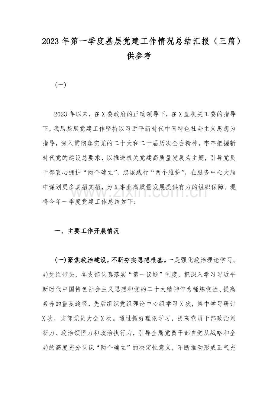 2023年第一季度基层党建工作情况总结汇报（三篇）供参考.docx_第1页