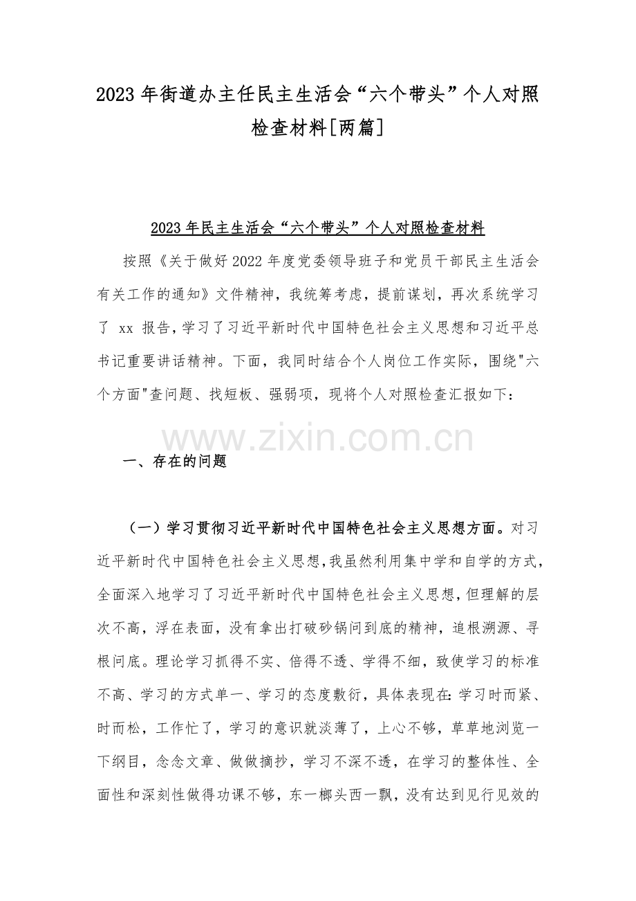 2023年街道办主任民主生活会“六个带头”个人对照检查材料[两篇].docx_第1页