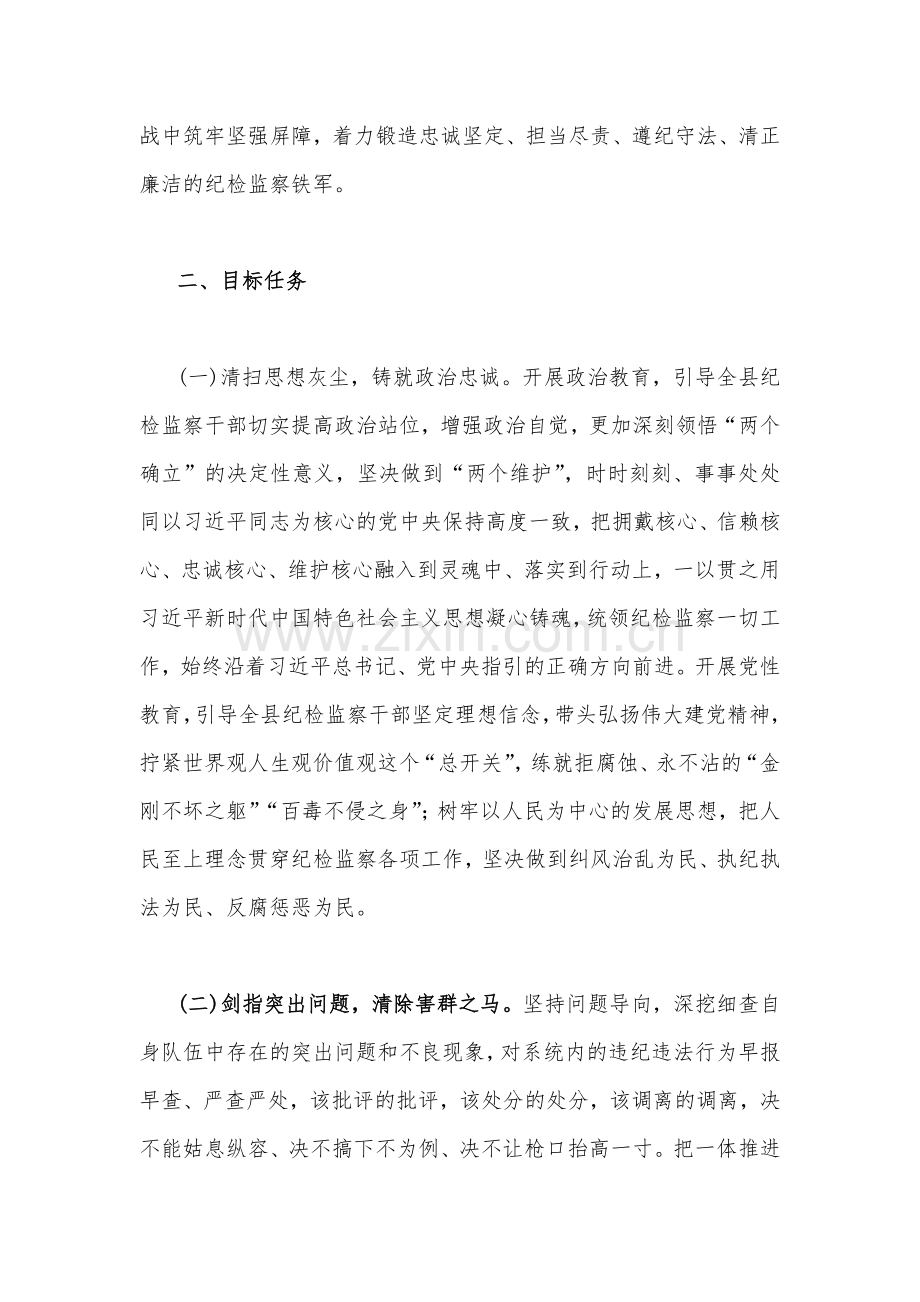 （两篇稿）关于2023年全面开展纪检监察干部部队伍教育整顿的实施方案.docx_第2页