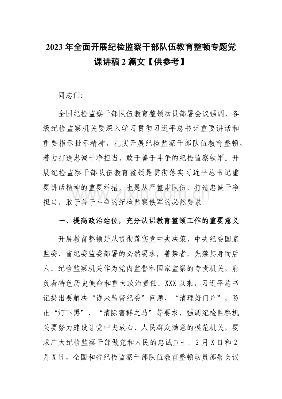 2023年全面开展纪检监察干部队伍教育整顿专题党课讲稿2篇文【供参考】.docx_第1页
