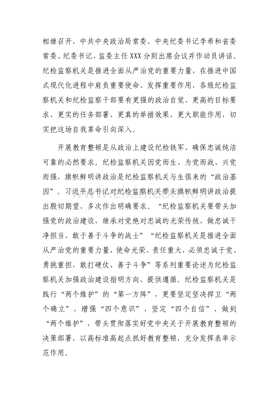 2023年全面开展纪检监察干部队伍教育整顿专题党课讲稿2篇文【供参考】.docx_第2页
