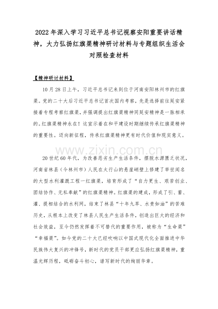 2022年深入学习习近平总书记视察安阳重要讲话精神大力弘扬红旗渠精神研讨材料与专题组织生活会对照检查材料.docx_第1页