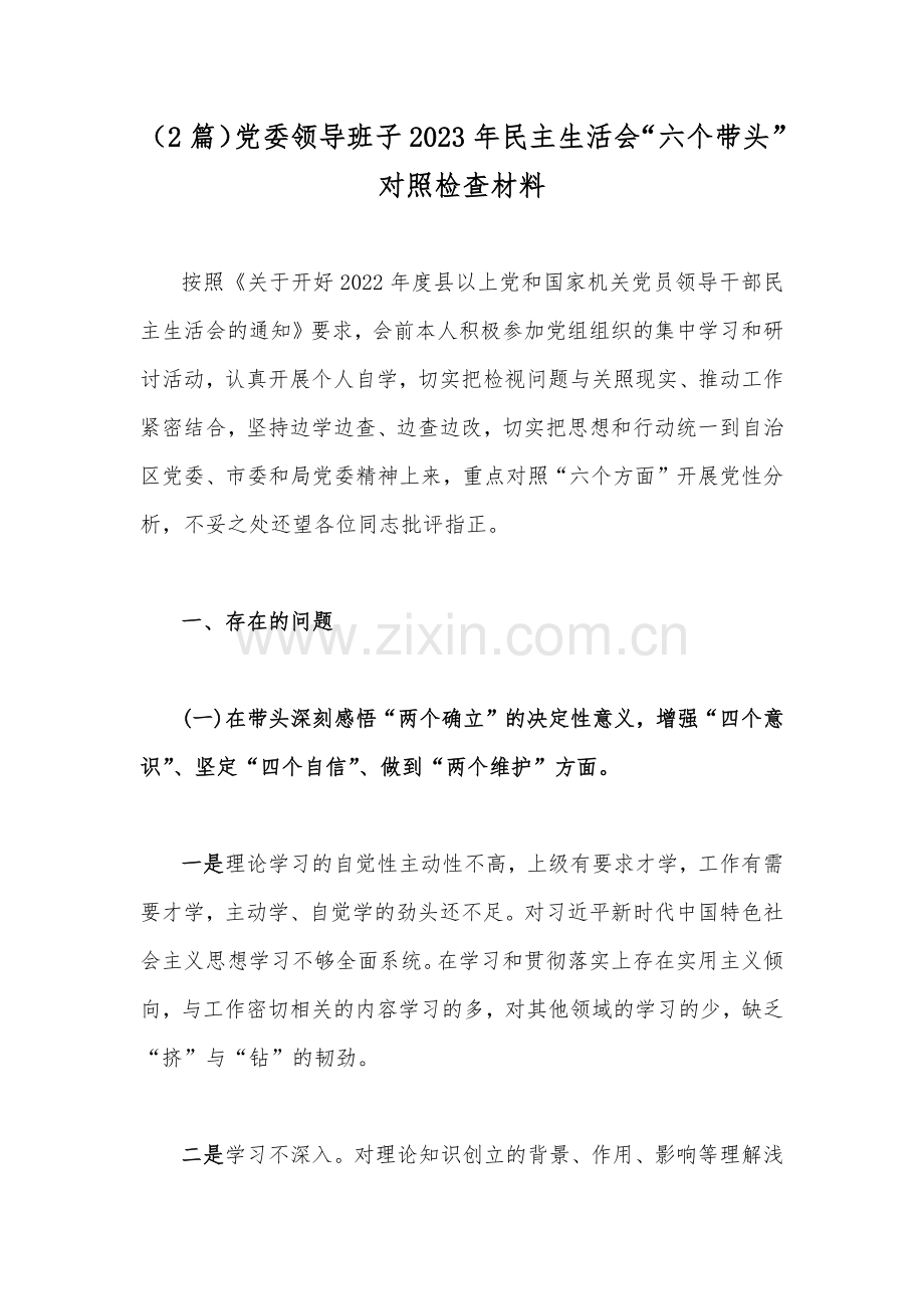 （2篇）党委领导班子2023年民主生活会“六个带头”对照检查材料.docx_第1页