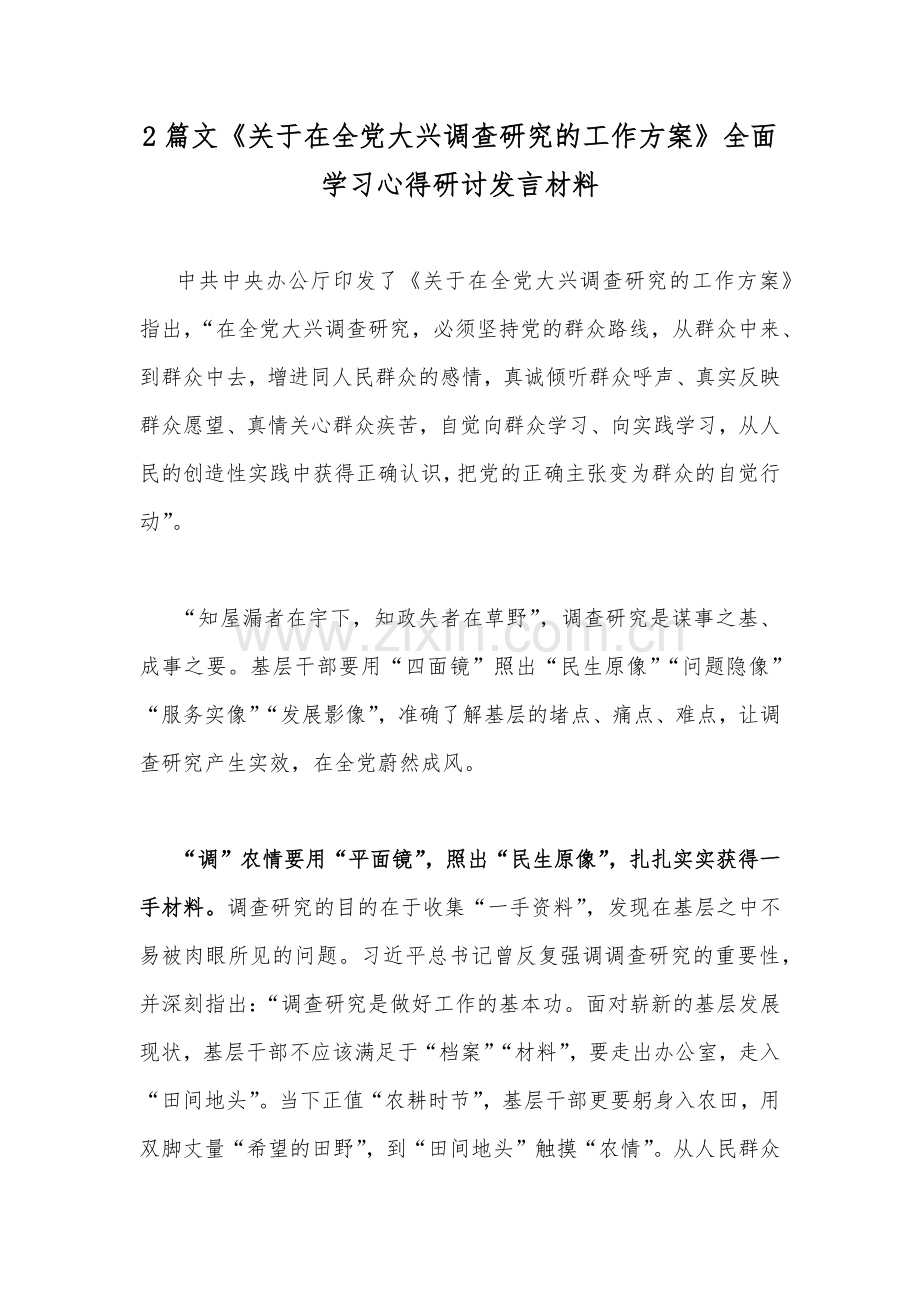 2篇文《关于在全党大兴调查研究的工作方案》全面学习心得研讨发言材料.docx_第1页
