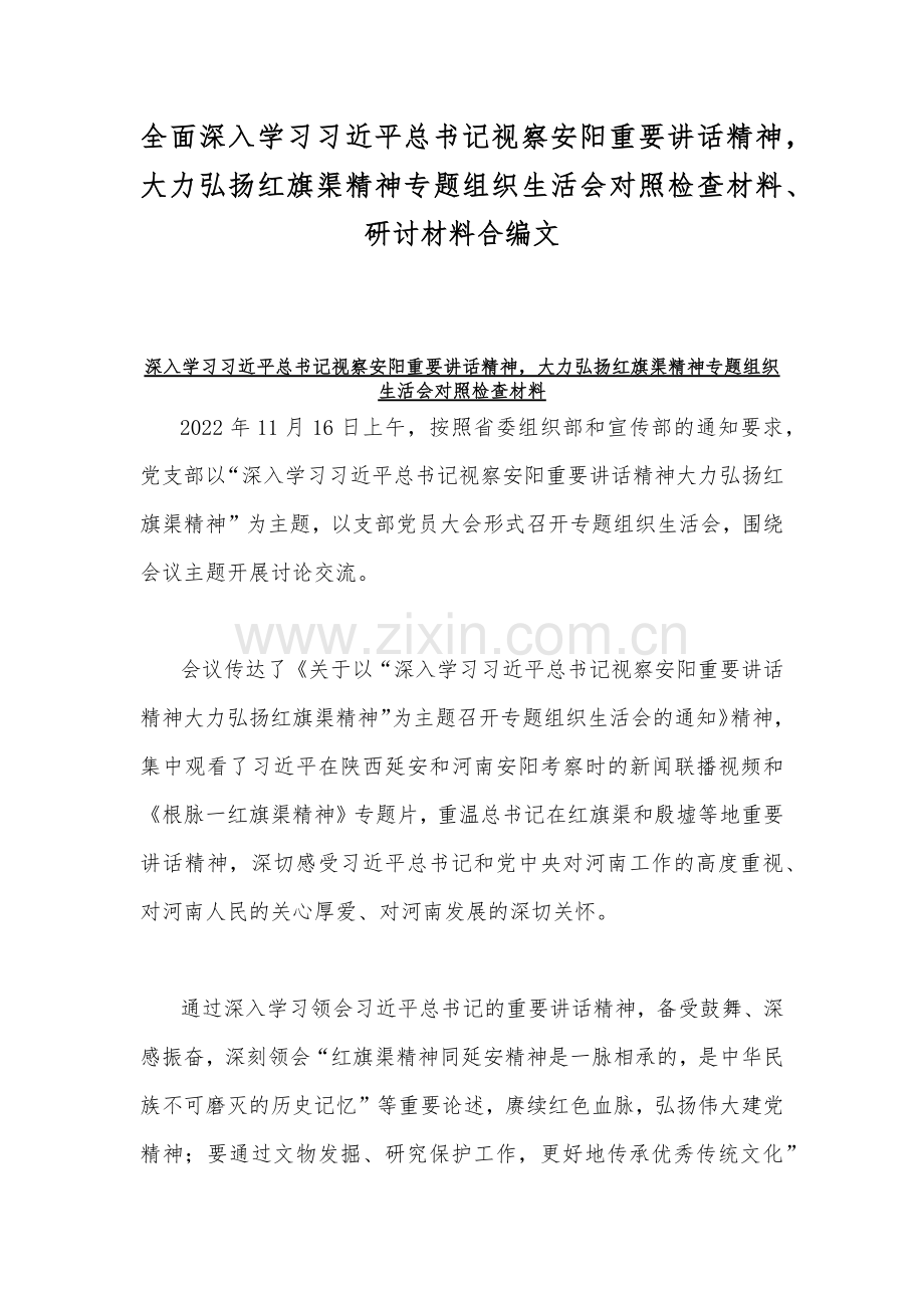 全面深入学习习近平总书记视察安阳重要讲话精神大力弘扬红旗渠精神专题组织生活会对照检查材料、研讨材料合编文.docx_第1页