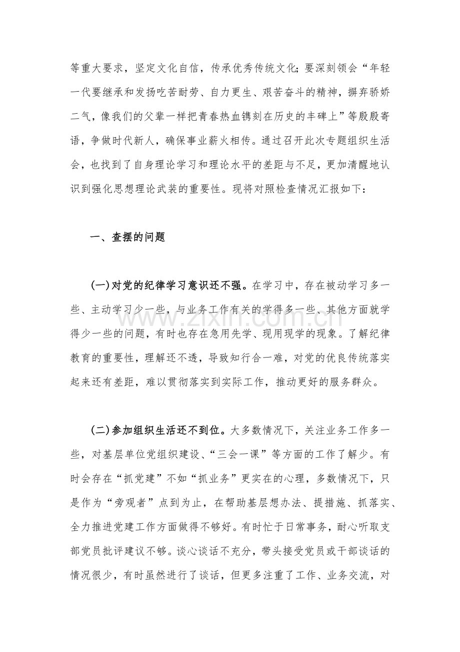 全面深入学习习近平总书记视察安阳重要讲话精神大力弘扬红旗渠精神专题组织生活会对照检查材料、研讨材料合编文.docx_第2页
