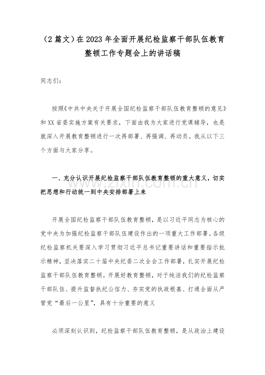 （2篇文）在2023年全面开展纪检监察干部队伍教育整顿工作专题会上的讲话稿.docx_第1页