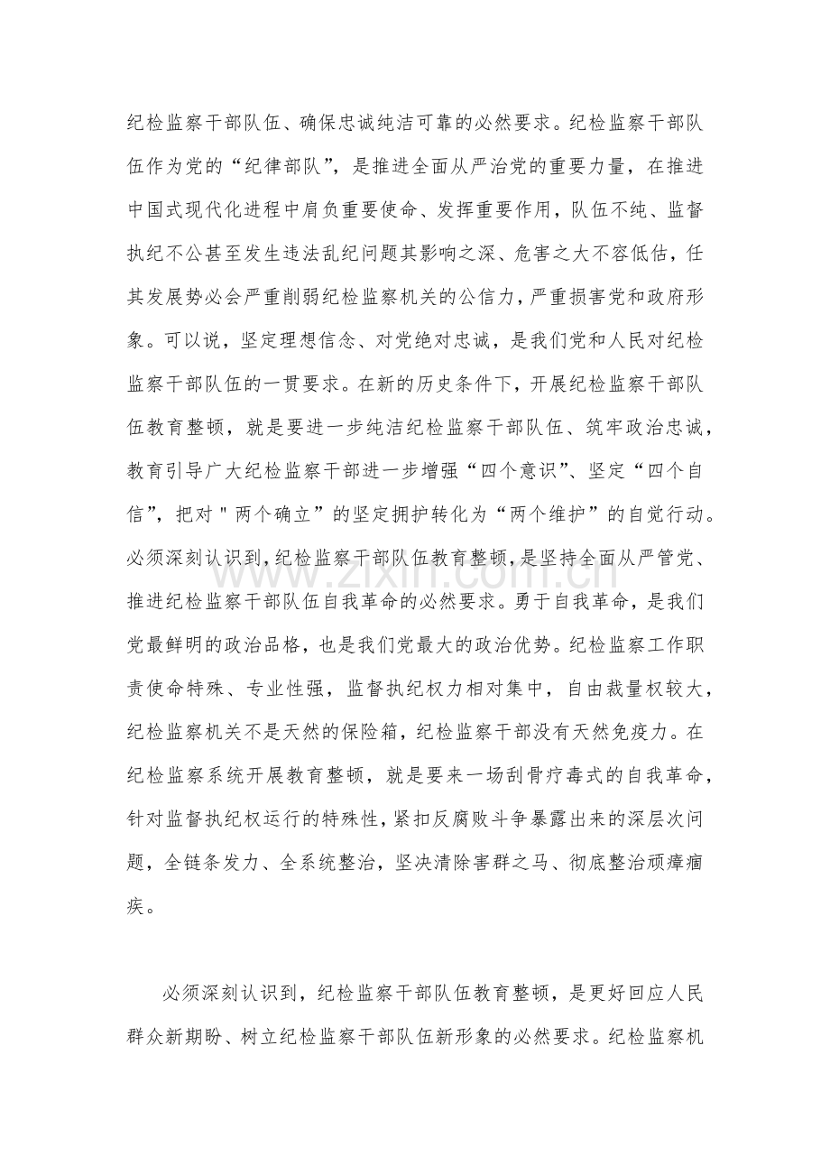 （2篇文）在2023年全面开展纪检监察干部队伍教育整顿工作专题会上的讲话稿.docx_第2页