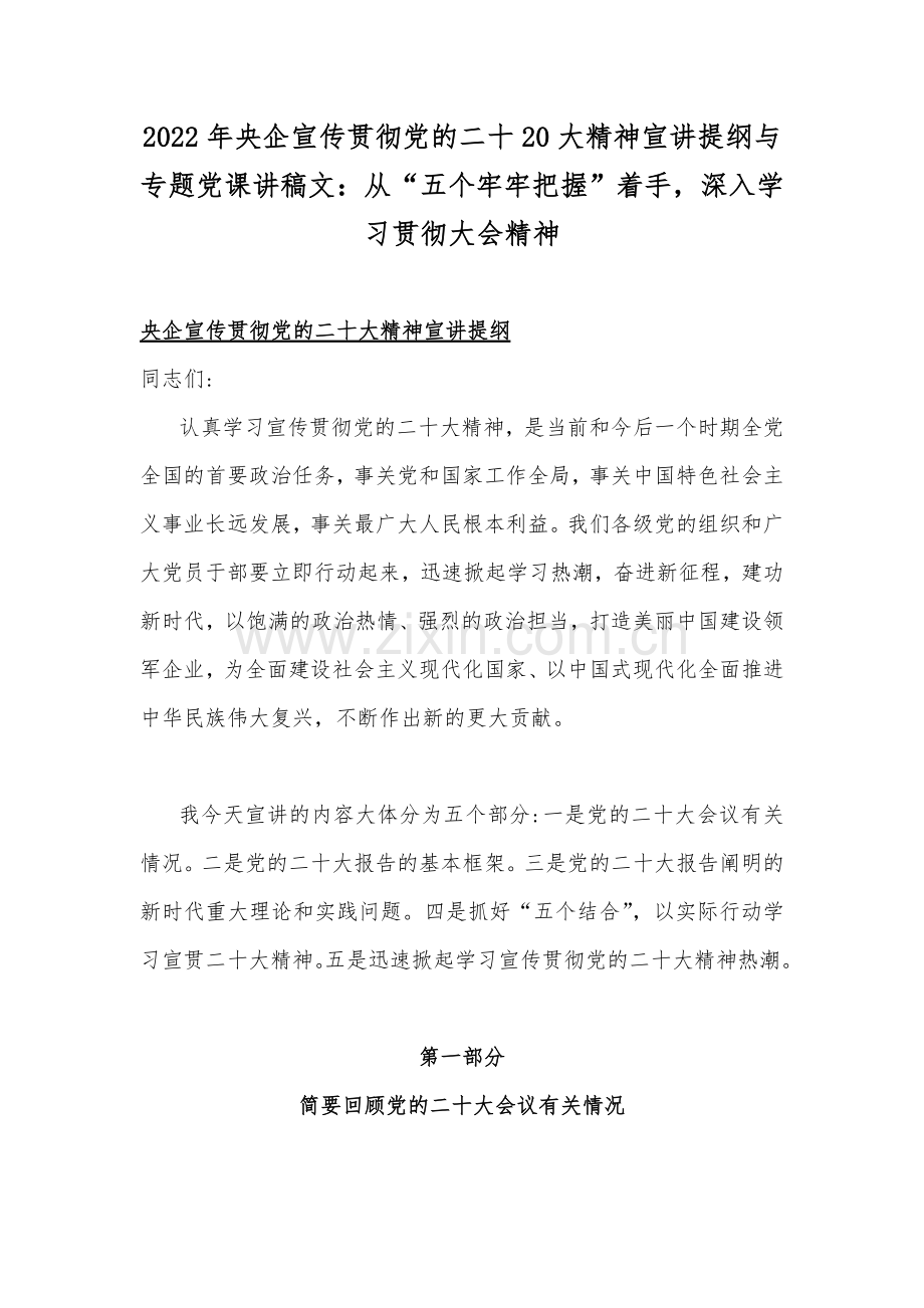 2022年央企宣传贯彻党的二十20大精神宣讲提纲与专题党课讲稿文：从“五个牢牢把握”着手深入学习贯彻大会精神.docx_第1页