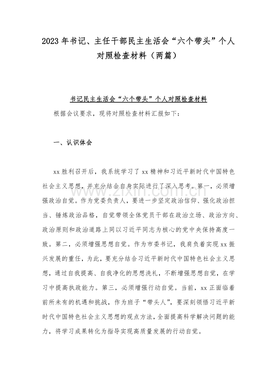 2023年书记、主任干部民主生活会“六个带头”个人对照检查材料（两篇）.docx_第1页