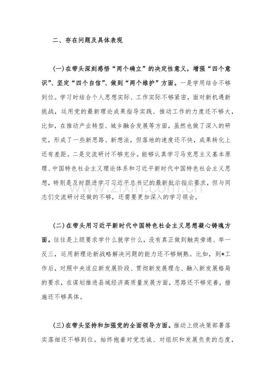 2023年书记、主任干部民主生活会“六个带头”个人对照检查材料（两篇）.docx_第2页