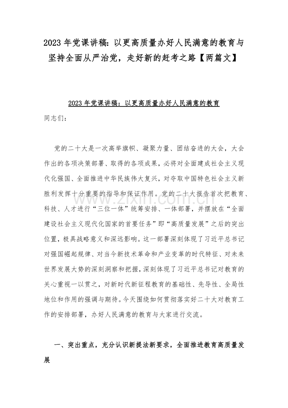 2023年党课讲稿：以更高质量办好人民满意的教育与坚持全面从严治党走好新的赶考之路【两篇文】.docx_第1页