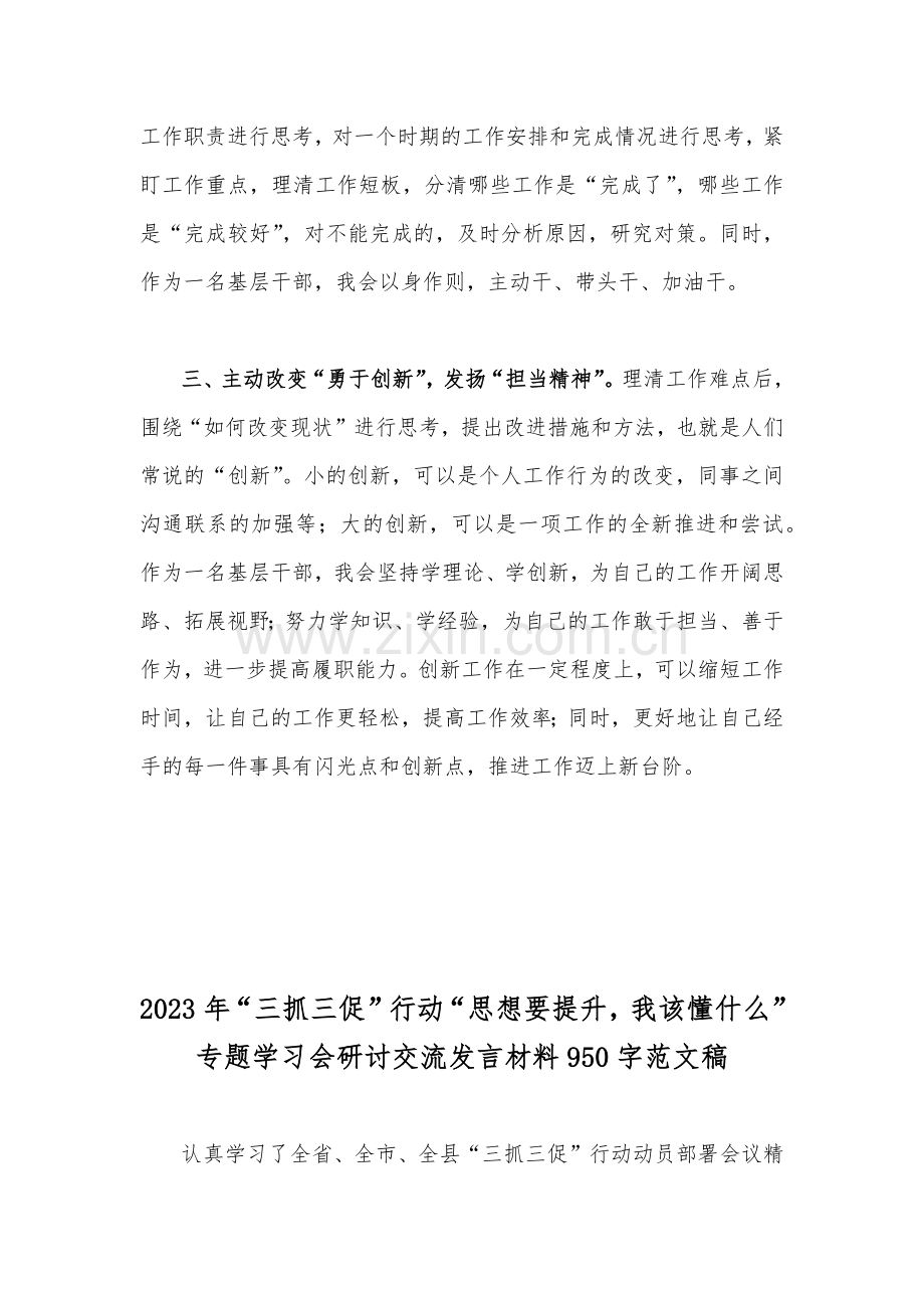 （两篇）2023年全面开展“三抓三促”行动“思想要提升我该懂什么”专题学习会研讨交流发言材料.docx_第2页