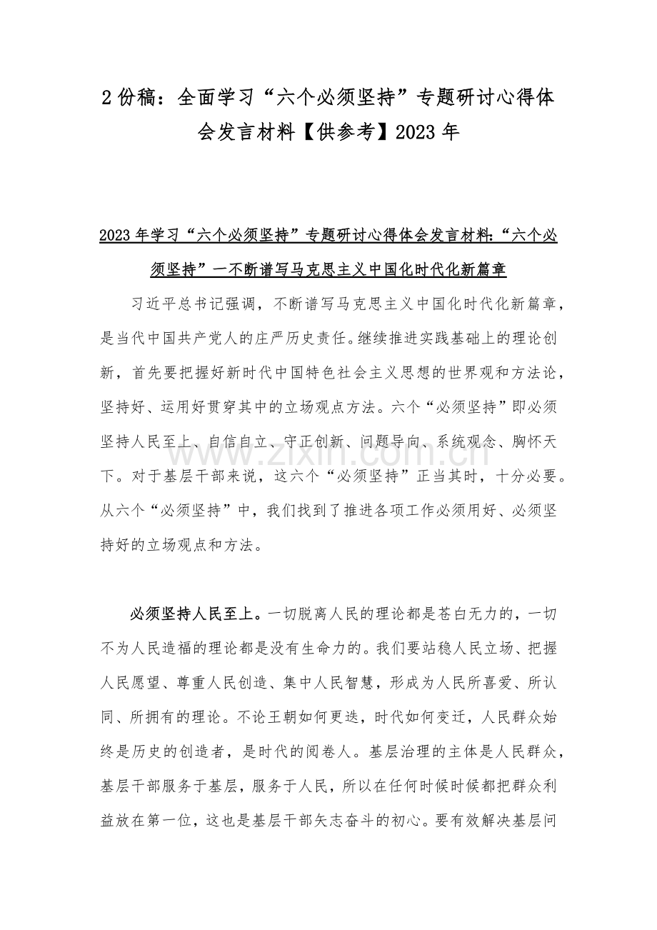 2份稿：全面学习“六个必须坚持”专题研讨心得体会发言材料【供参考】2023年.docx_第1页