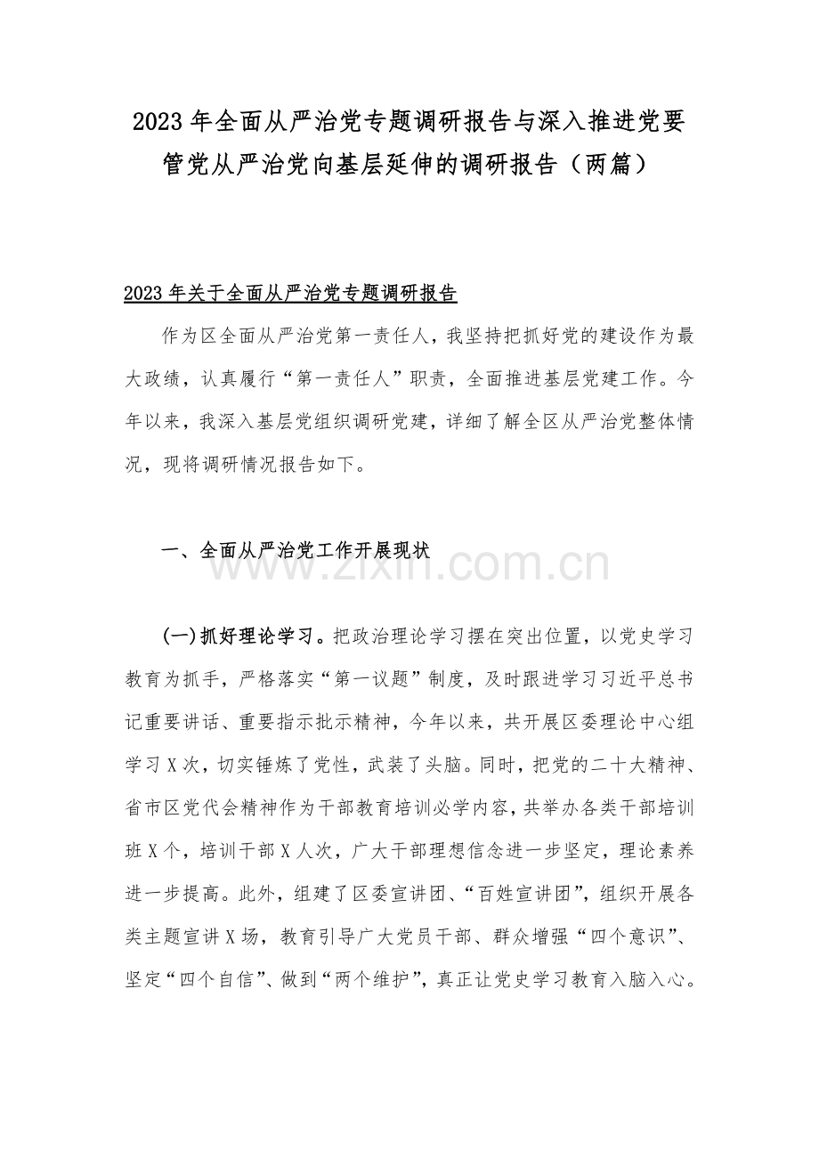 2023年全面从严治党专题调研报告与深入推进党要管党从严治党向基层延伸的调研报告（两篇）.docx_第1页