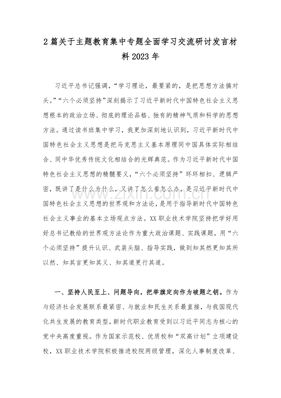2篇关于主题教育集中专题全面学习交流研讨发言材料2023年.docx_第1页