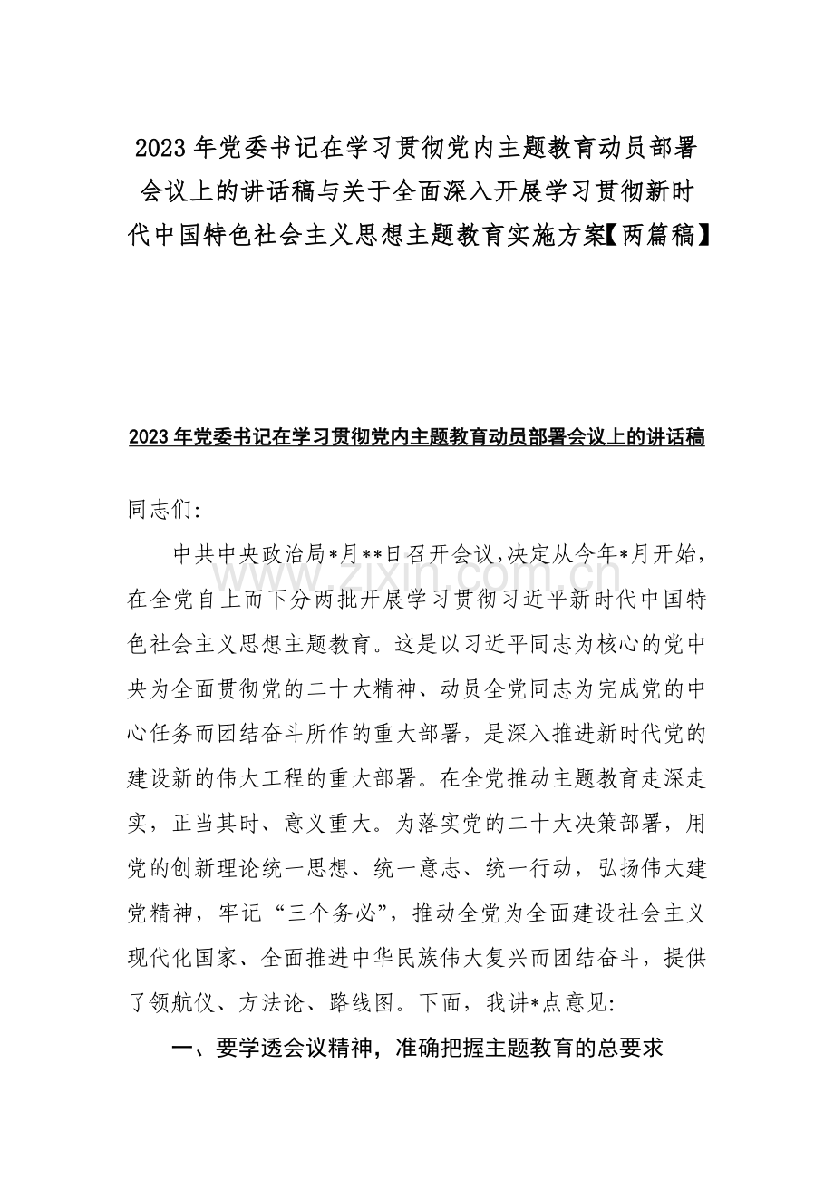 2023年党委书记在学习贯彻党内主题教育动员部署会议上的讲话稿与关于全面深入开展学习贯彻新时代中国特色社会主义思想主题教育实施方案【两篇稿】.docx_第1页