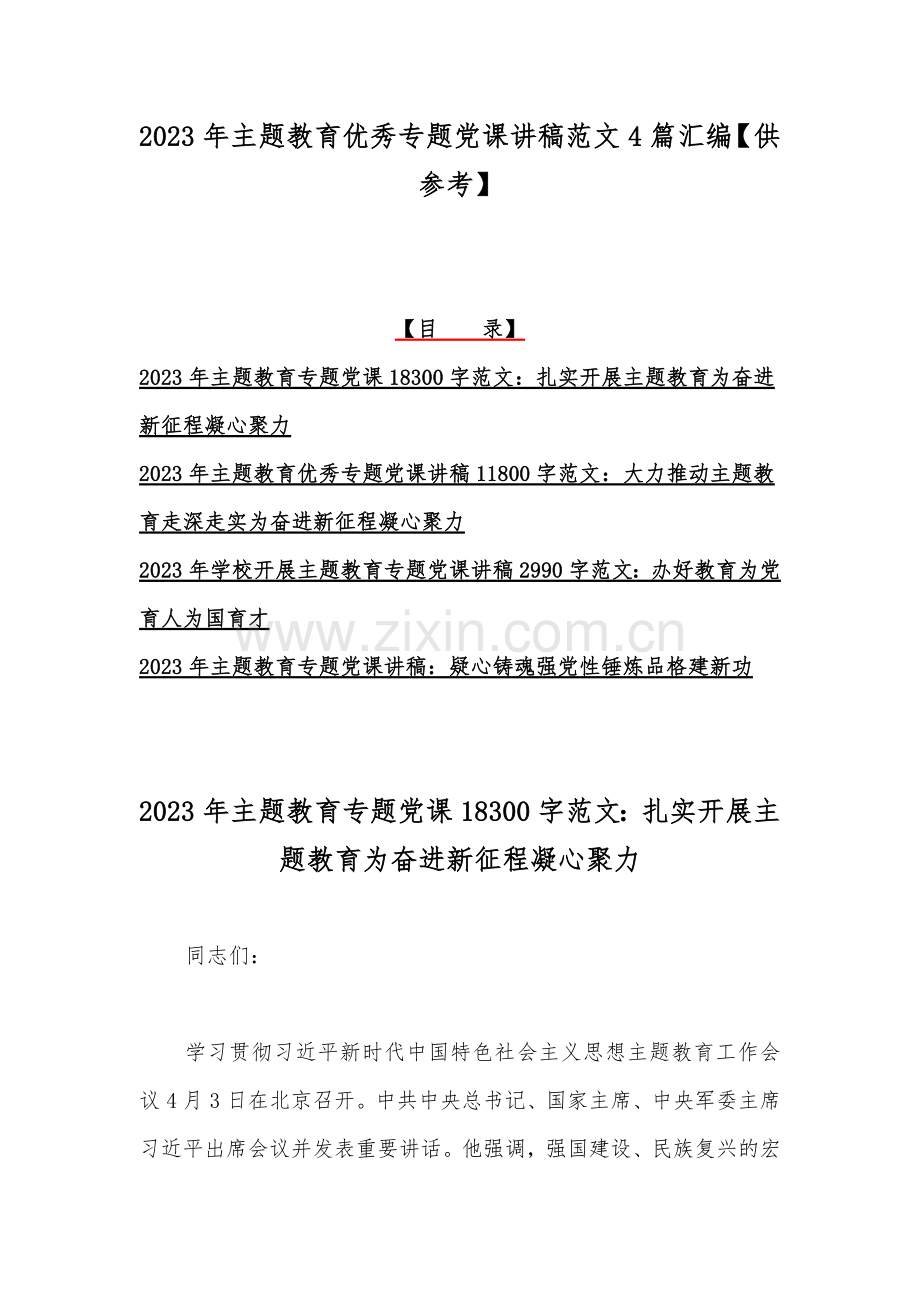 2023年主题教育优秀专题党课讲稿范文4篇汇编【供参考】.docx_第1页